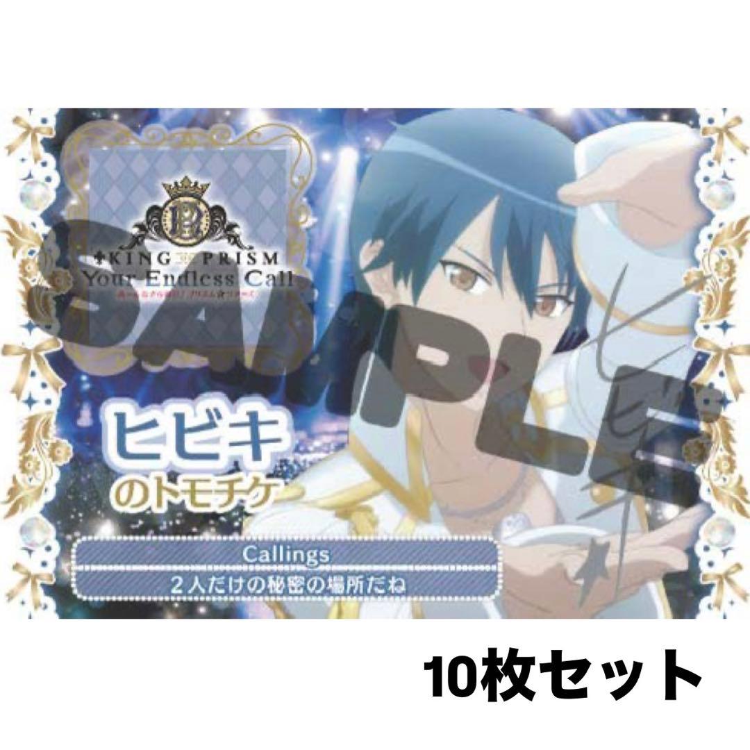KING OF PRISM キンツア 円盤 特典 トモチケ ヒビキ 10枚 - メルカリ