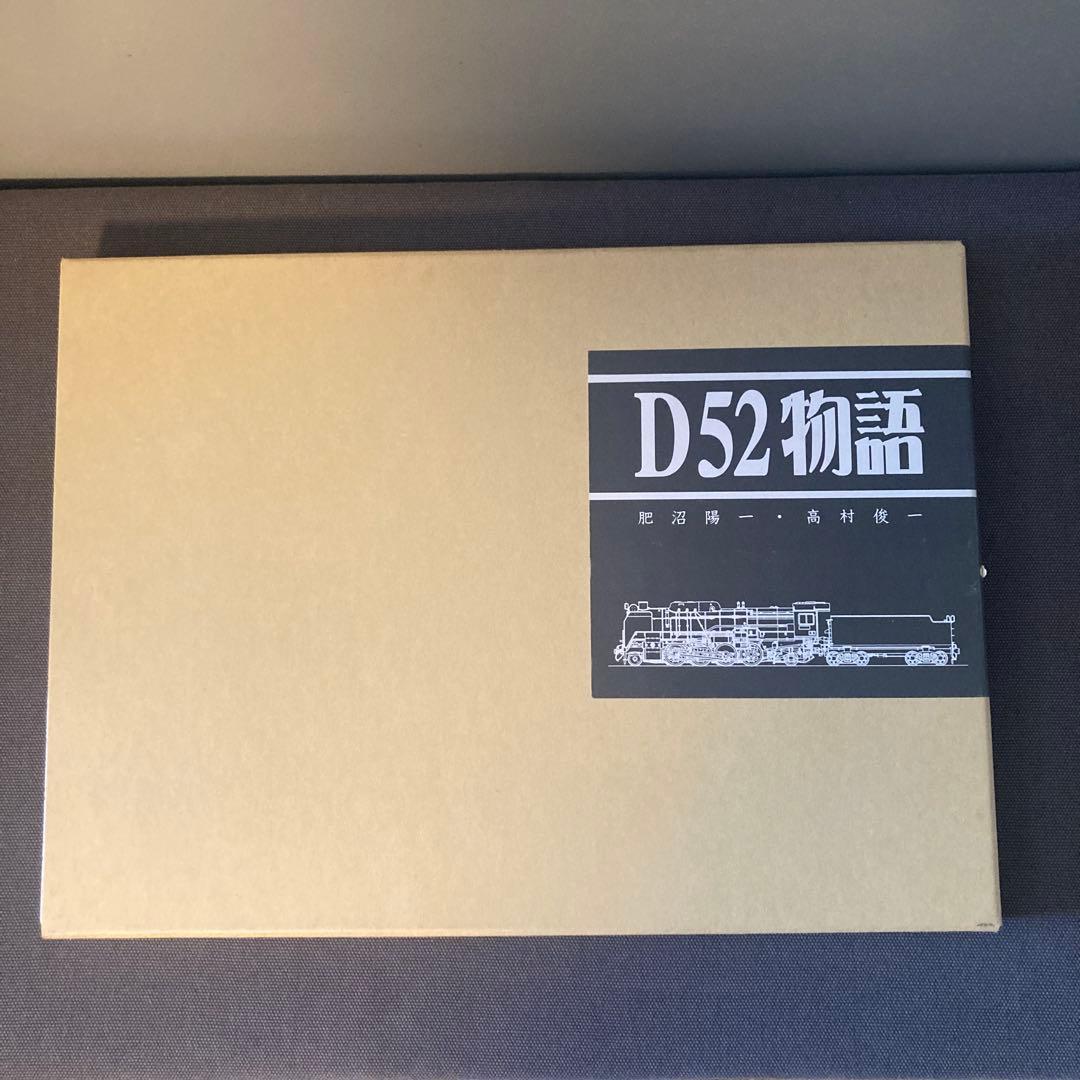 【貴重鉄道資料】D52物語 季刊蒸気機関車】D52特集☆炭鉱鉄道SL○1973年3月号 No24 - メルカリ