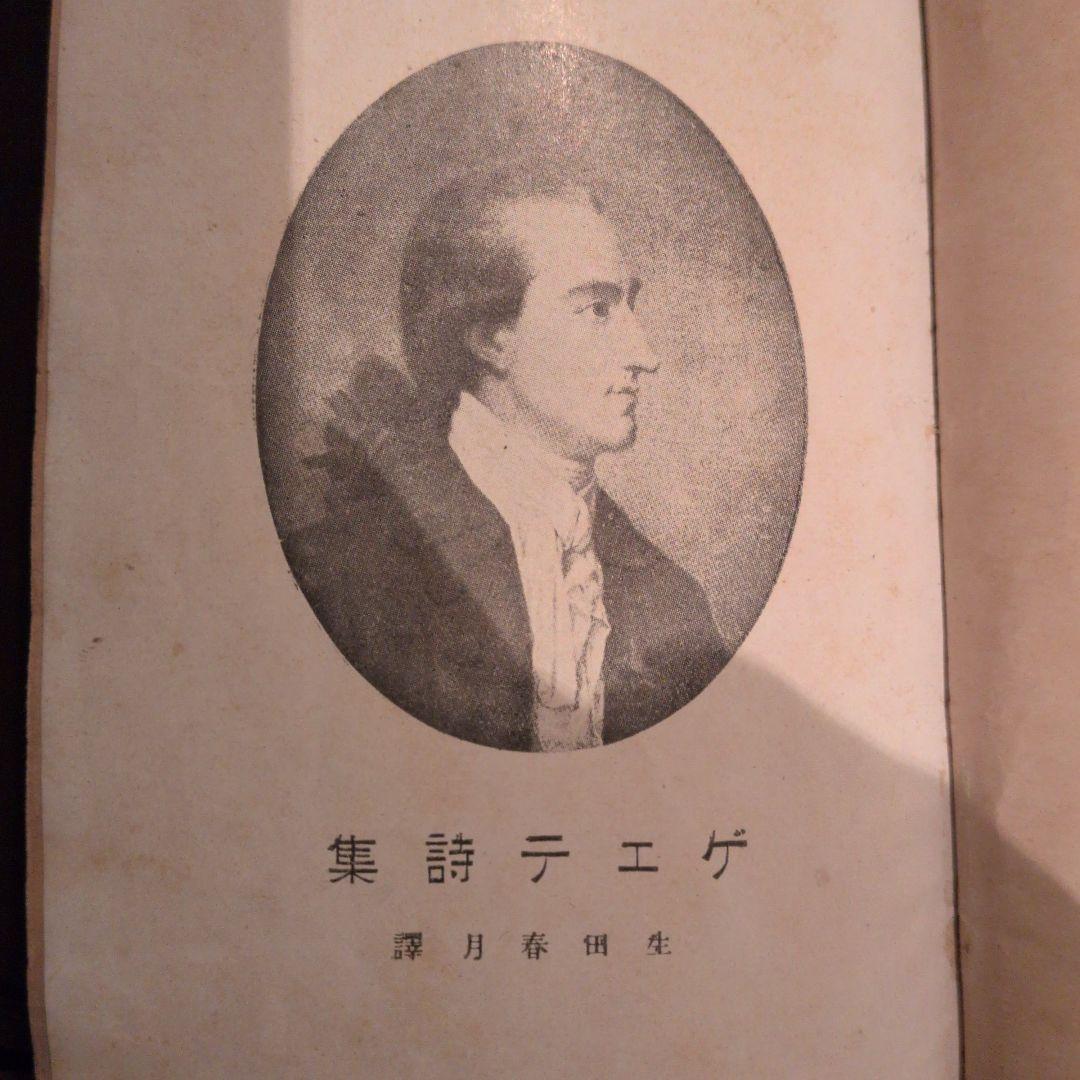 ゲエテ詩集 生田春月訳　大正時代 古本夜話1050 生田春月『真実に生きる悩み』 - 出版・読書メモランダム