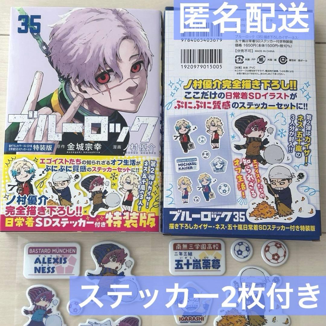 ブルロ ブルーロック 35巻 特装版 アレクシス ネス 栗夢 ステッカー