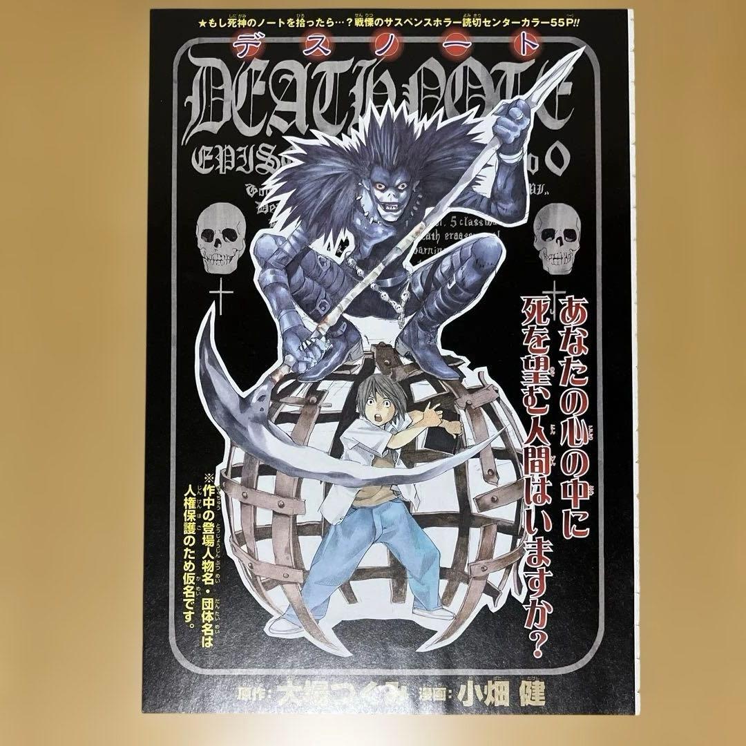 少年ジャンプ 切り抜き[DEATH NOTE(デスノート)]巻頭／センターカラー