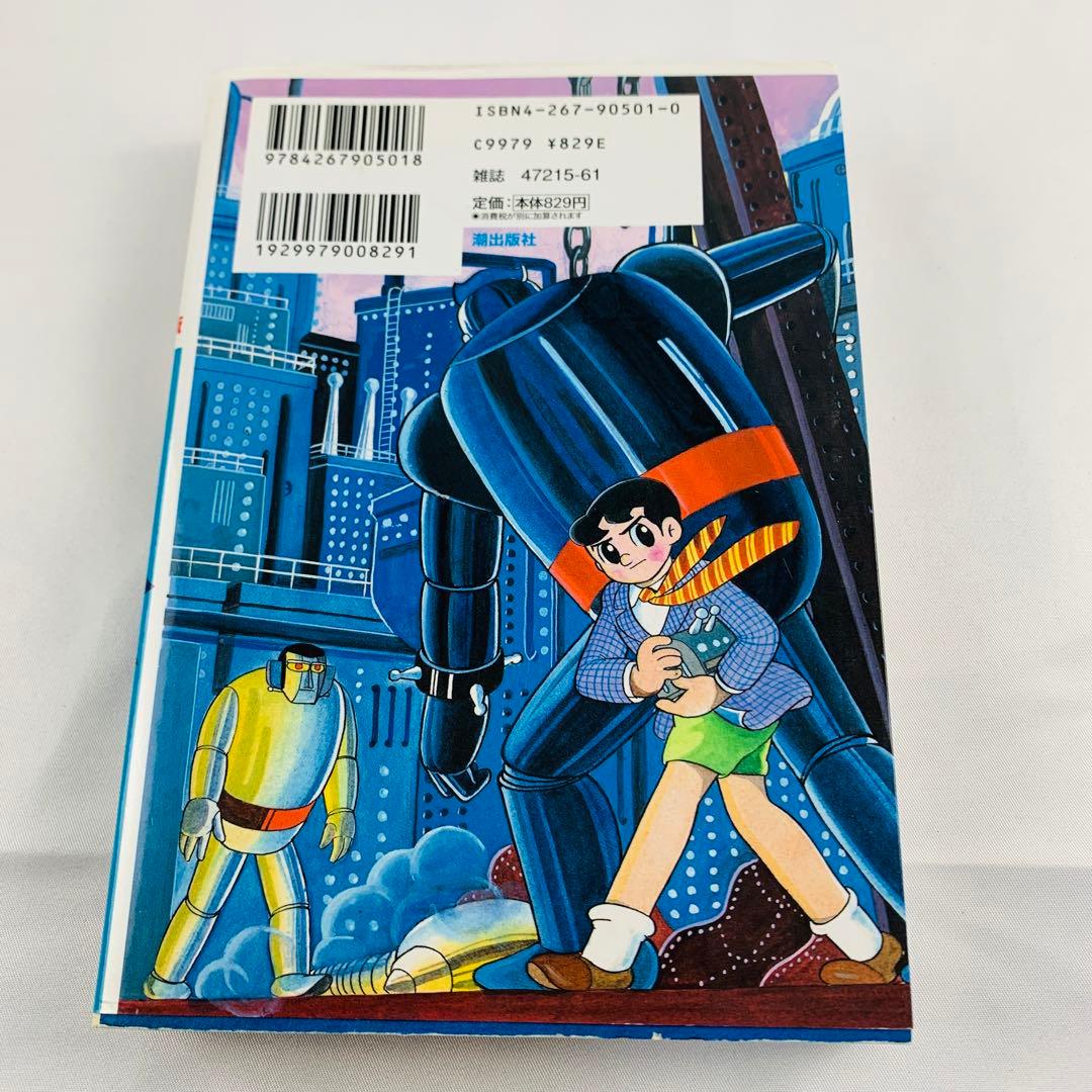 鉄人28号 原作完全版 1巻 横山光輝 初版 鉄人28号誕生（管110） - メルカリ