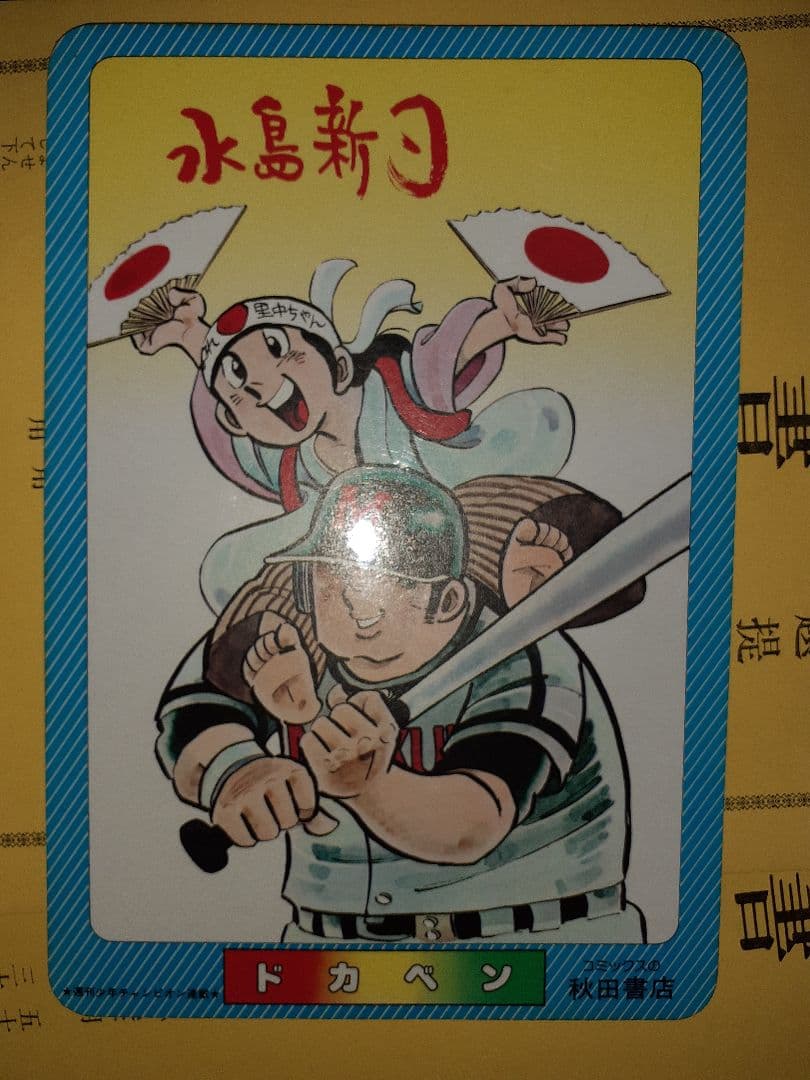 ドカベン ブラックジャック秋田書店 下敷き ドカベン ブラックジャック秋田書店 下敷き Amazon.co.jp: 秋田書店