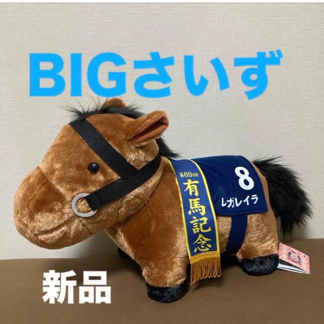 サラブレッドコレクション ふわふわBIGぬいぐるみ(レガレイラ)有馬記念