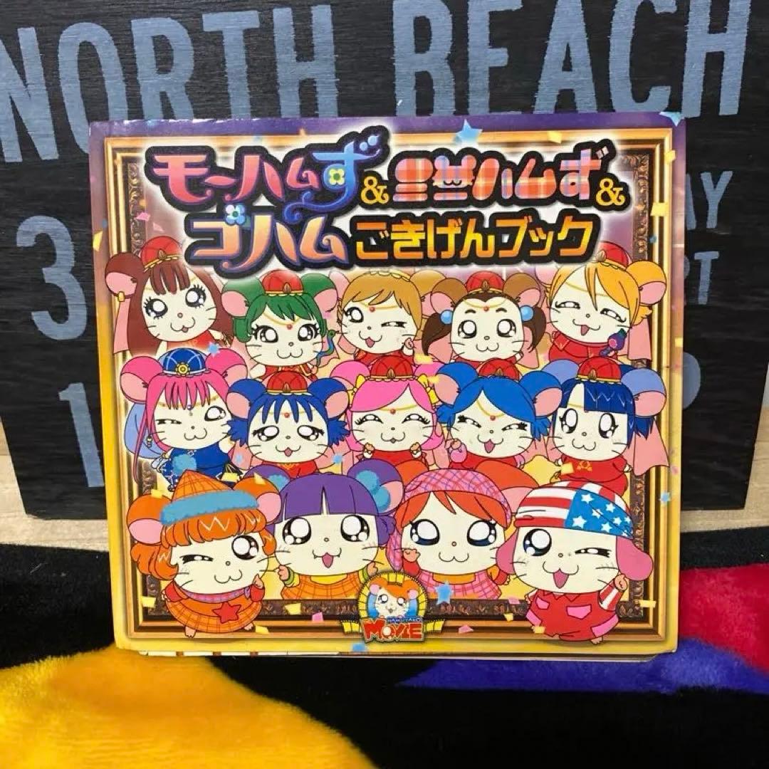 モーハムず&ミニハムず&ゴハムごきげんブック きゅんメロ〉の法則 日本人が好きすぎる、あのコード進行に乗せて|商品