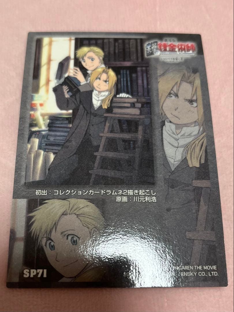 鋼の錬金術師 コレクションカードラムネ2 SP71 - メルカリ