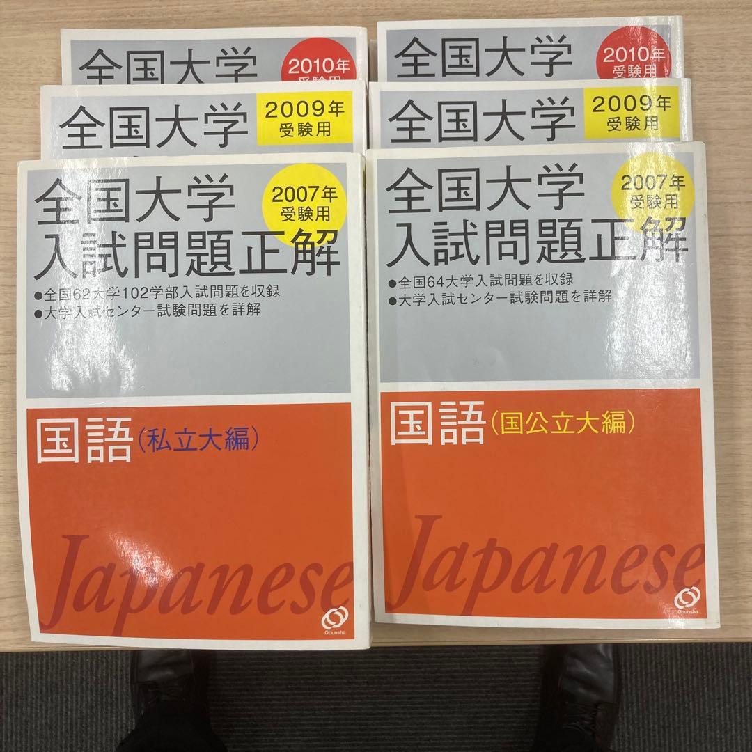 【6冊セット】大学入試問題正解 国語《国公立大・私立大編》’07 ‘09 ‘10