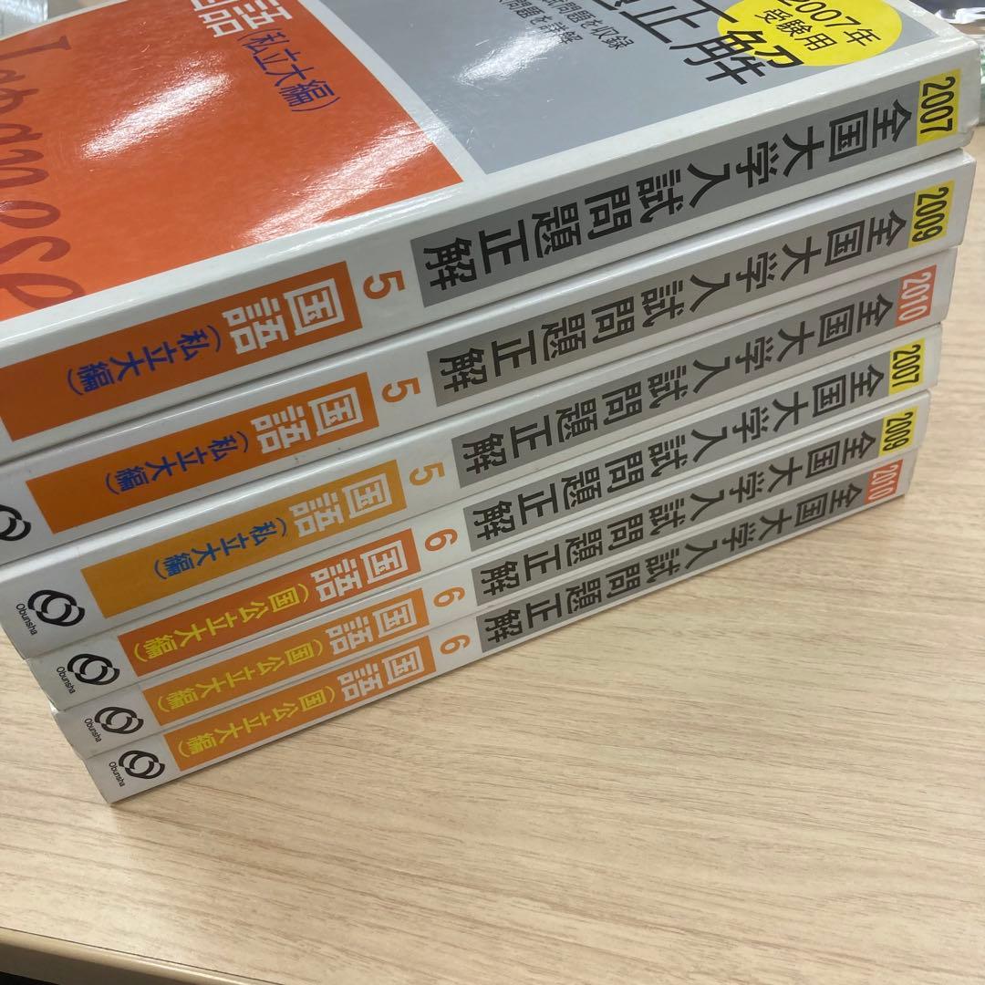 【6冊セット】大学入試問題正解 国語《国公立大・私立大編》’07 ‘09 ‘10