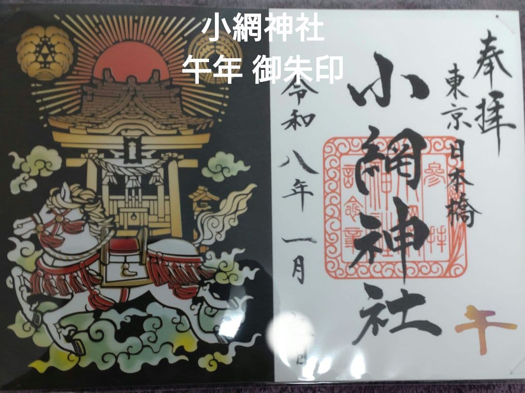 小網神社 令和8年 馬社紋柄 切り絵 御朱印 - メルカリ