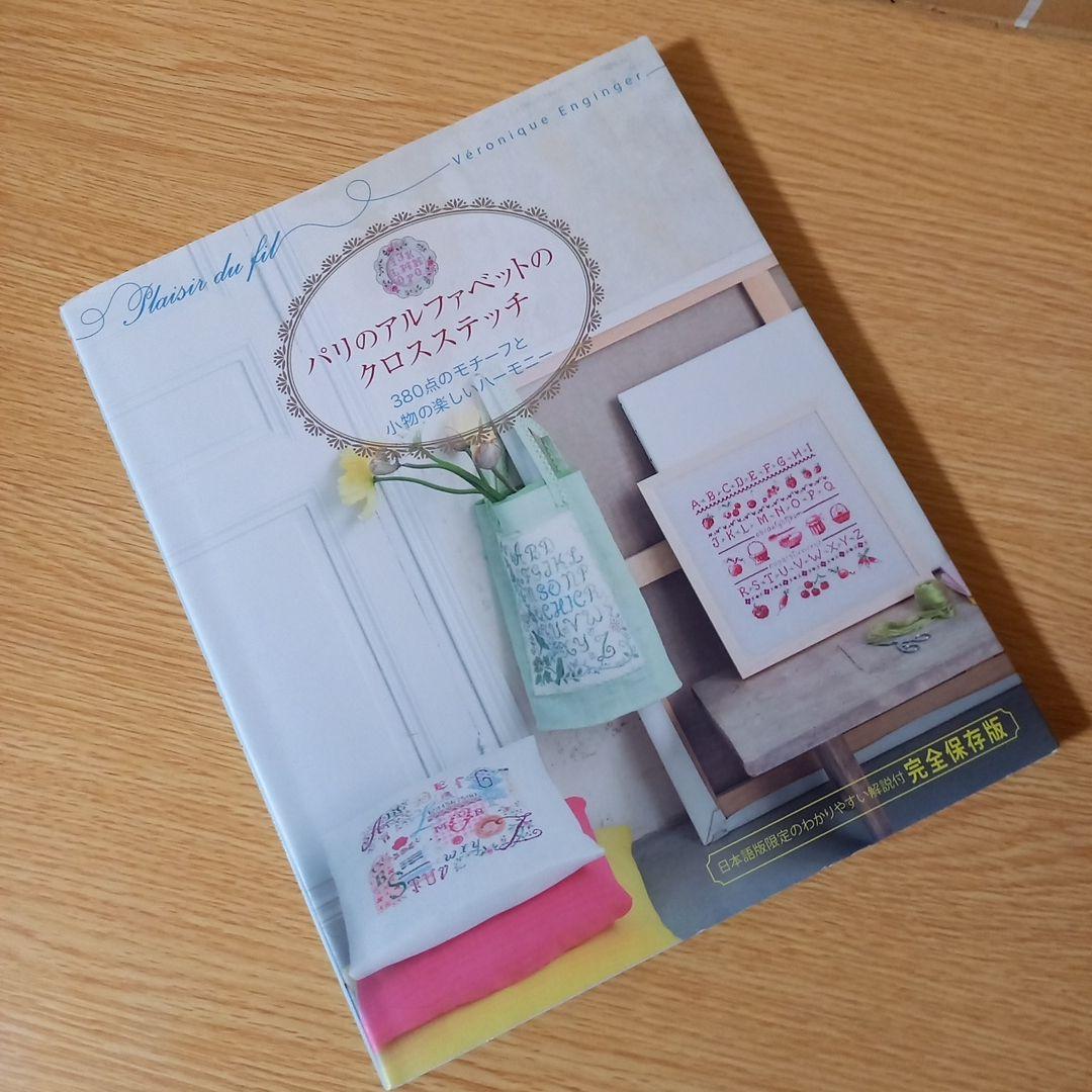 パリのアルファベットのクロスステッチ 380点のモチーフと小物の楽しい