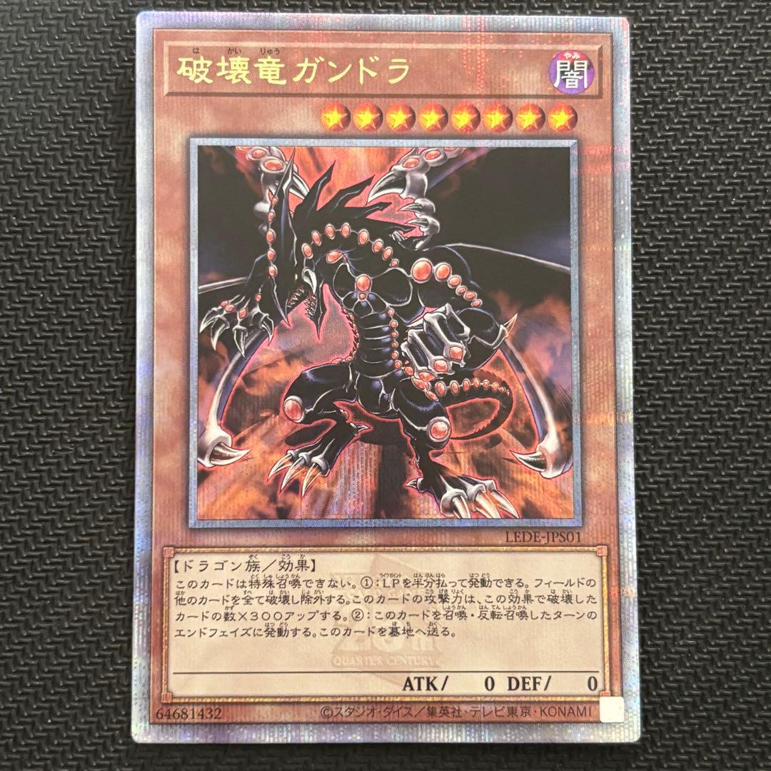 5つ目】遊戯王 破壊竜ガンドラ クオシク 25th - メルカリ