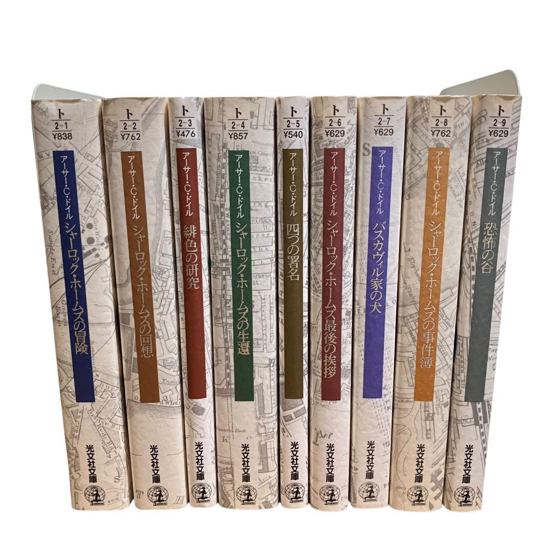 シャーロックホームズ全集 全巻 全9巻セット 光文社文庫 - メルカリ