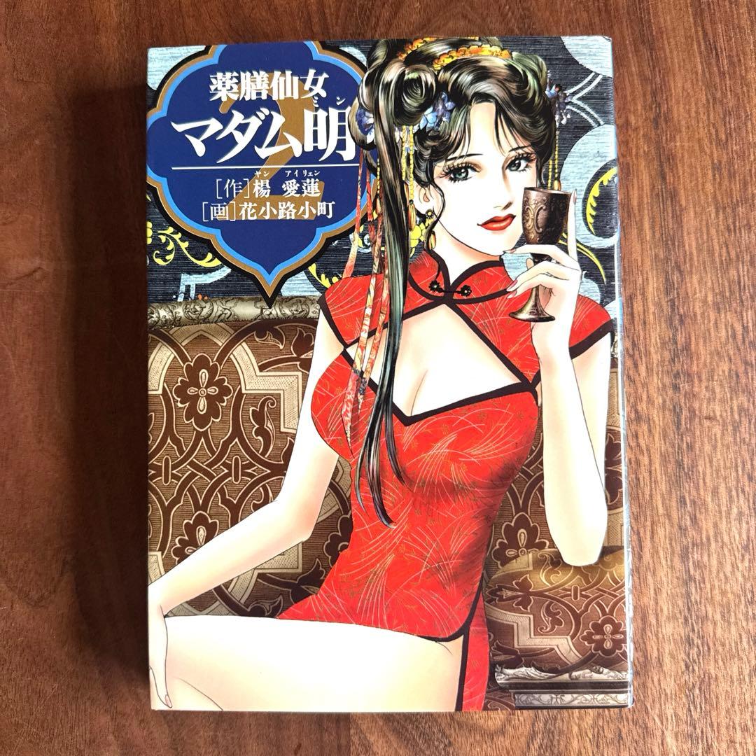 薬膳仙女マダム明 全5巻完結セット