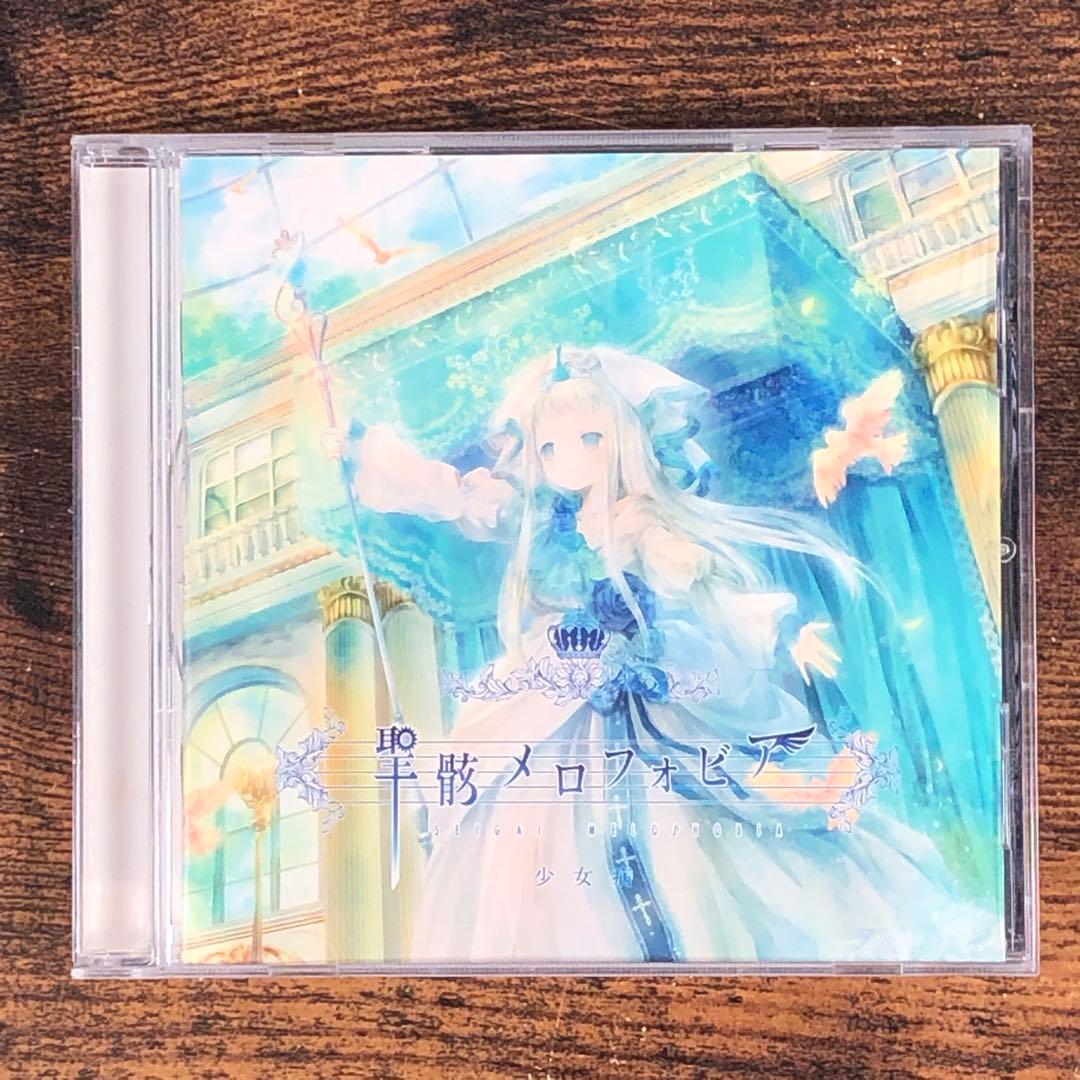 少女病 CD 9枚セット バラ売り不可