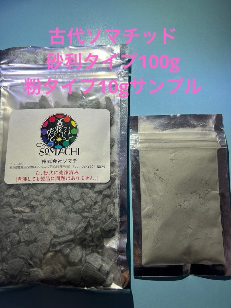 古代ソマチッド 【砂利タイプ100g+粉タイプ10gサンプル】 - メルカリ