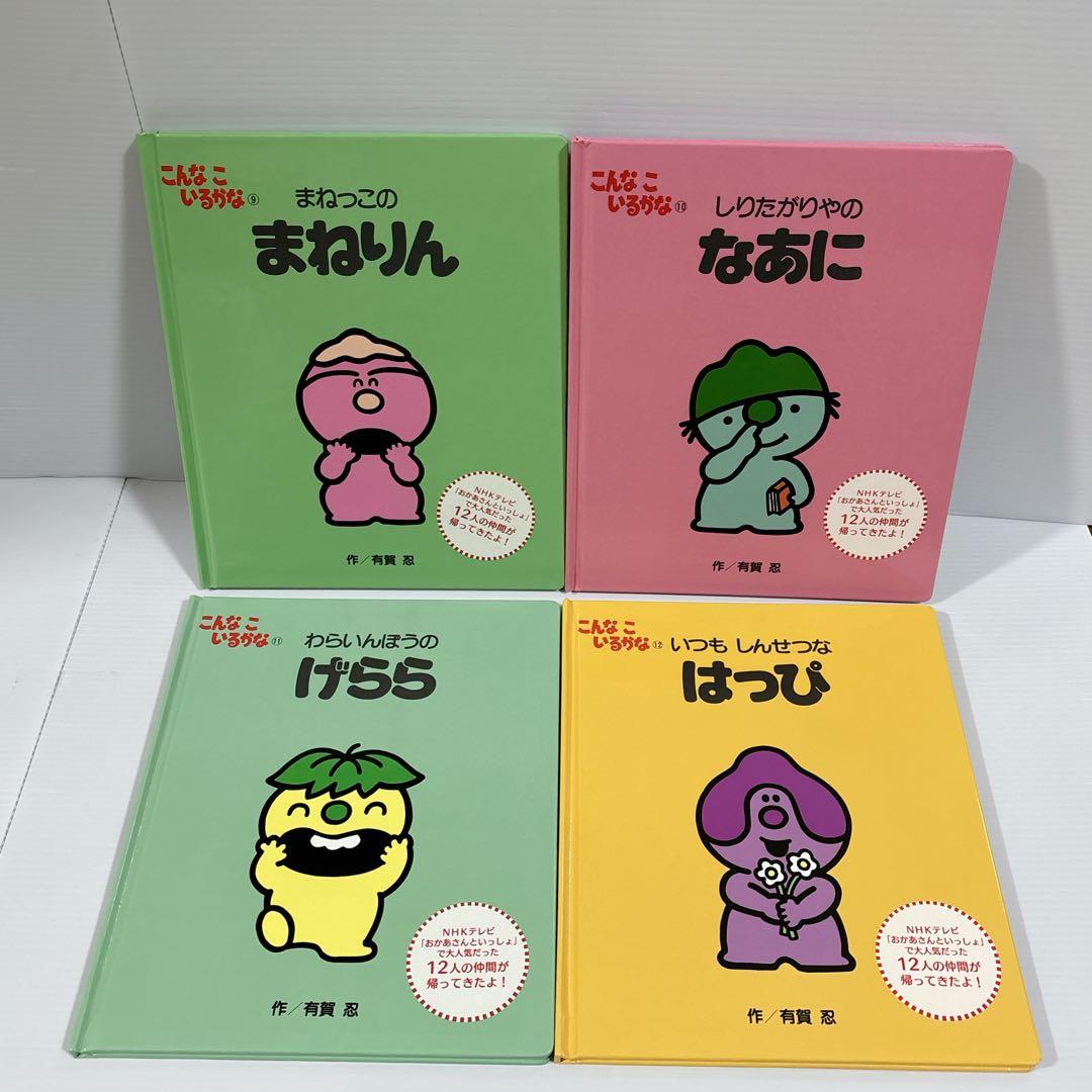 こんなこいるかな 全12巻 新装版 絵本 セット 全巻 有賀忍 幼児 児童書