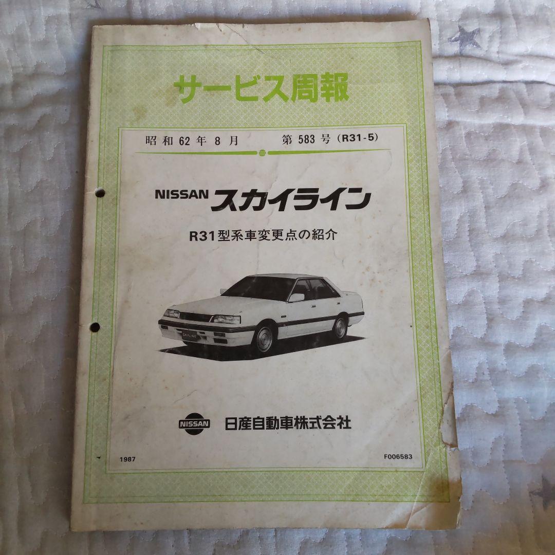 ニッサン スカイライン R31型系車 整備要領書・配線図集 - メルカリ