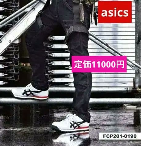 新品定価11000円ラスト1点ASICS 安全靴 FCP201-0190 ASICS（アシックス） FCP-201 asics ウィンジョブ 安全靴 セーフティ