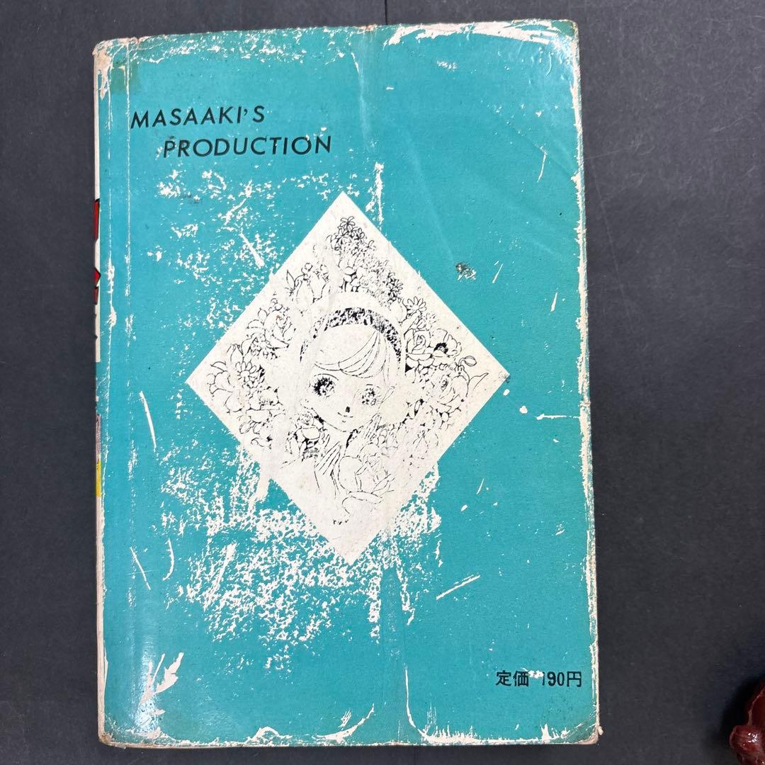 昭和レトロ 希少 17才セブンティーン 楳図かずお 佐藤まさあき 昭和38