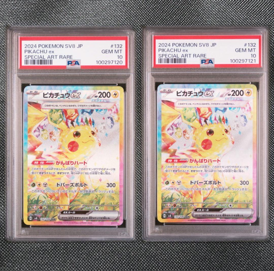 psa10連番】ピカチュウex SAR [SV8 132/106]