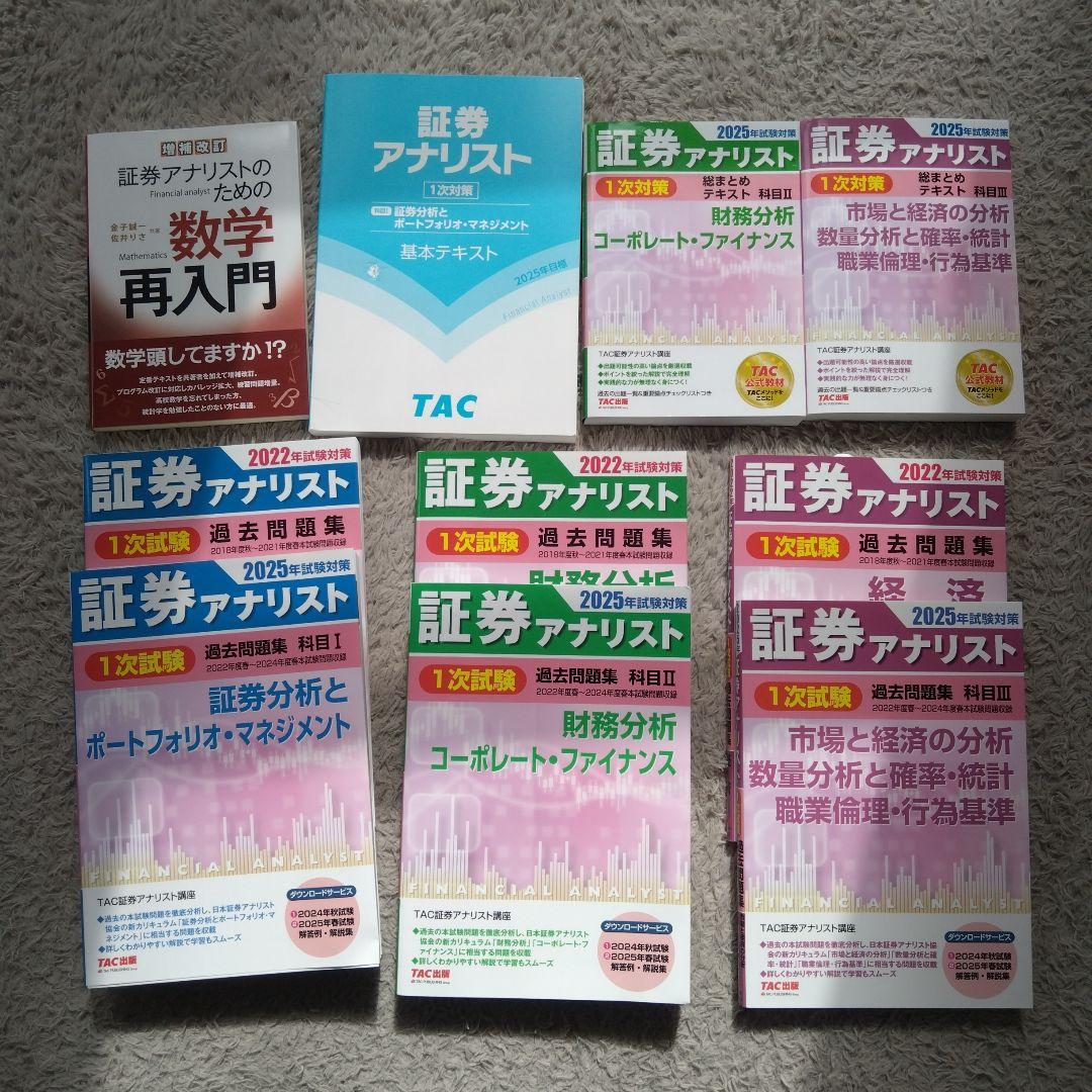 2025年証券アナリスト1次対策テキスト過去問7年分セット＋数学入門つき 2025年証券アナリスト1次対策テキスト過去問7年分セット＋数学入門つき