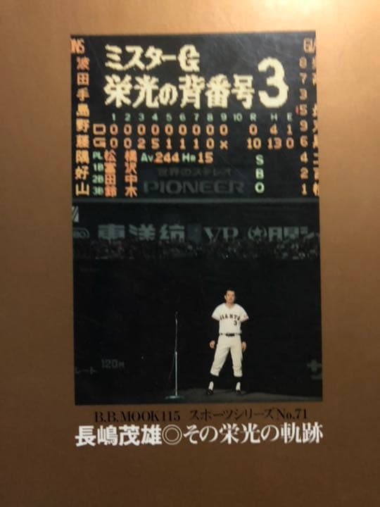 長嶋茂雄 : その栄光の軌跡 : ファン待望の完全復刻版 - メルカリ