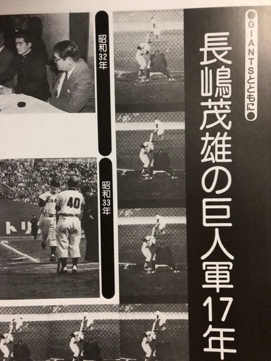 長嶋茂雄 : その栄光の軌跡 : ファン待望の完全復刻版 - メルカリ