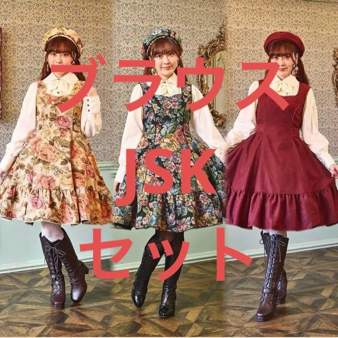 しまむら くる実 ノエルドメモワール ブラウス ジャンパースカート 2点