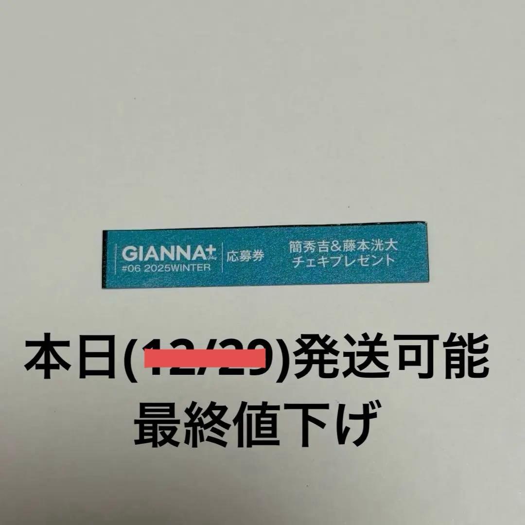 GIANNA+ 応募券 #06 簡秀吉 藤本洸大 - メルカリ