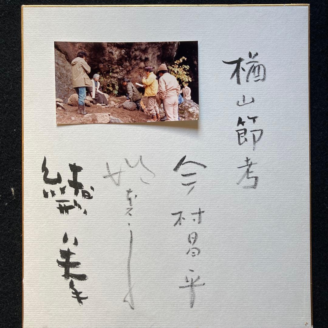 「楢山節考」スナップ写真　監督、今村昌平　主演　緒形拳、坂本スミ子　各々のサイン 楢山節考」スナップ写真 監督、今村昌平 主演 緒形拳、坂本スミ子 各々