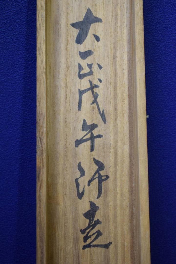 真作/阿南竹陀/山水独居図/桐共箱付/布袋屋掛軸HG-339 - メルカリ