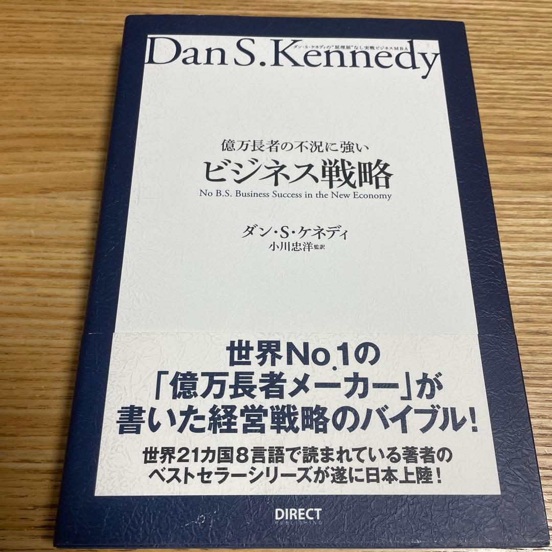 ビジネス戦略 ダン・S・ケネディ著 ダイレクト出版 - メルカリ