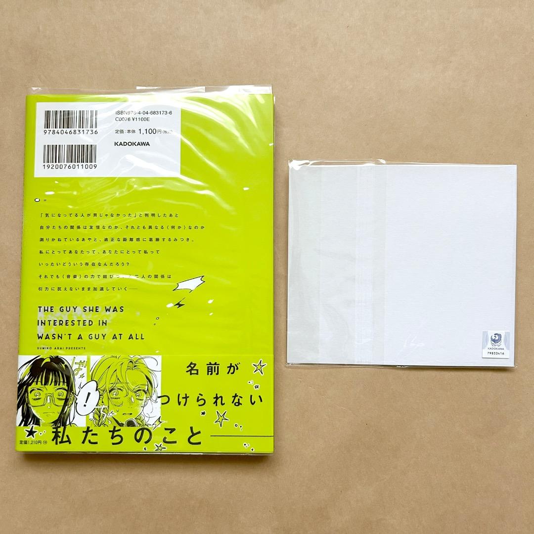 気になってる人が男じゃなかった 1〜3巻 全巻初版 帯付き 有償特典付き