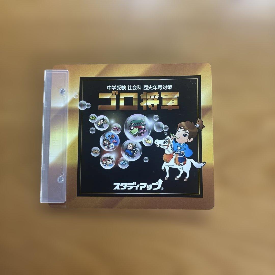 中学受験】スタディアップ ゴロ将軍 歴史年号対策 - メルカリ