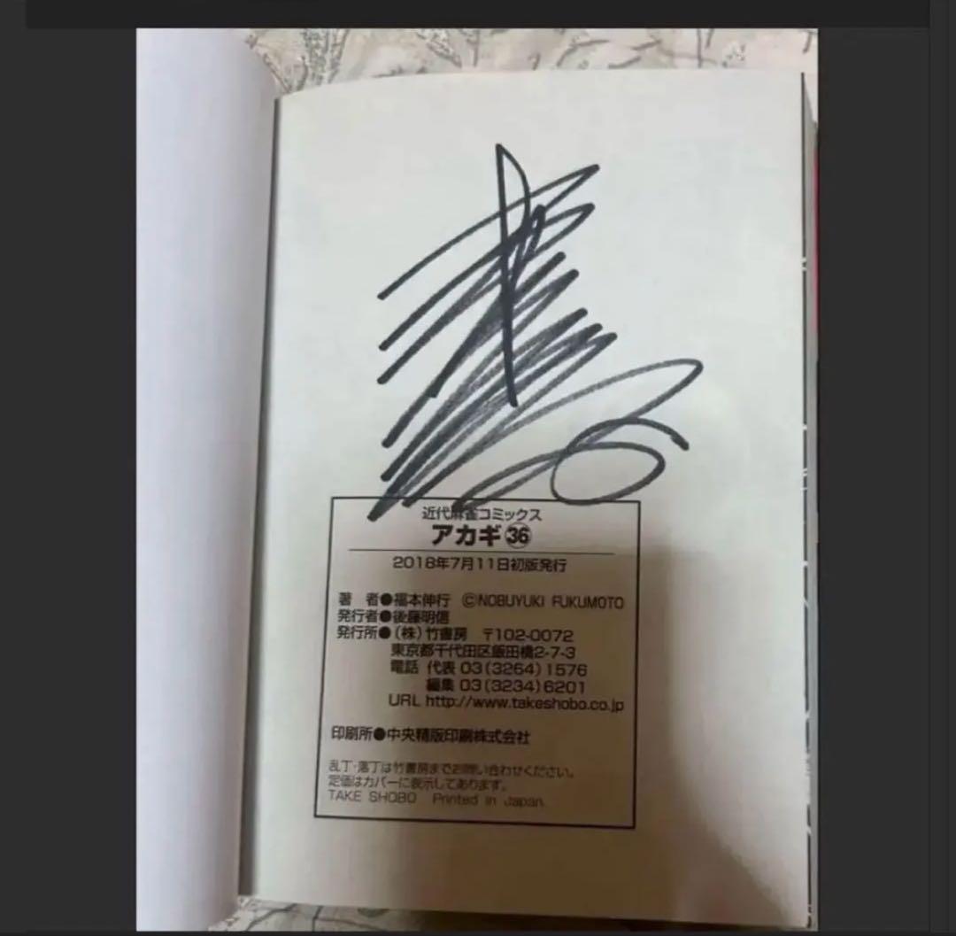 プレミア】新装版 アカギ 36巻（最終巻） 【福本伸行先生 直筆サイン