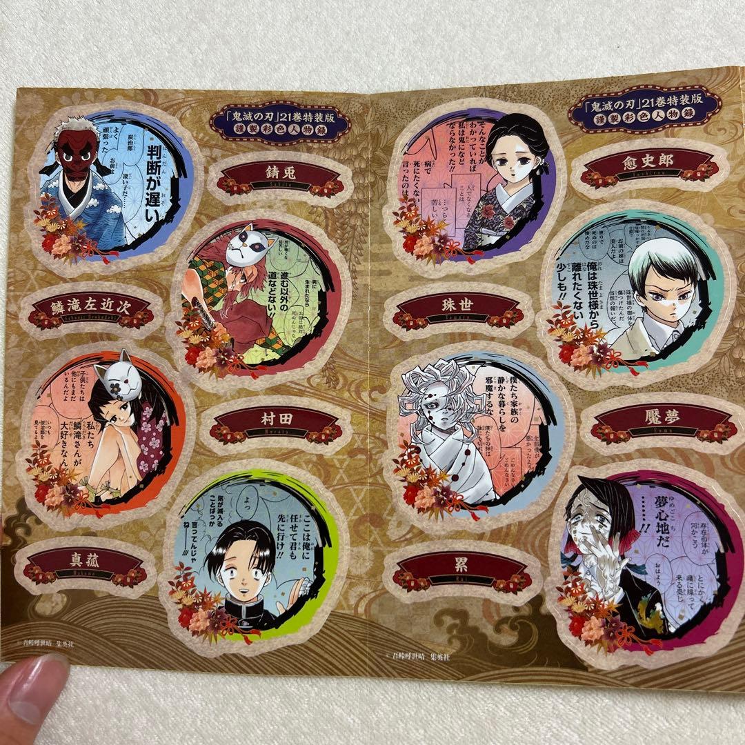 鬼滅の刃21巻シールセット付き特装版 - メルカリ