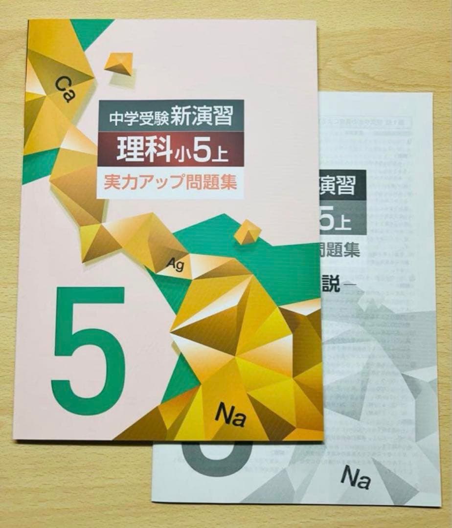中学受験】中学受験新演習 理科 小5上 実力アップ問題集 2026最新版