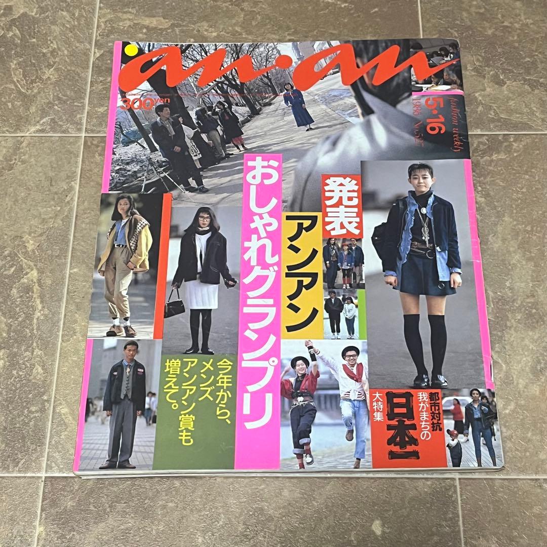 レトロ レアan.an 女性情報誌 8冊セット