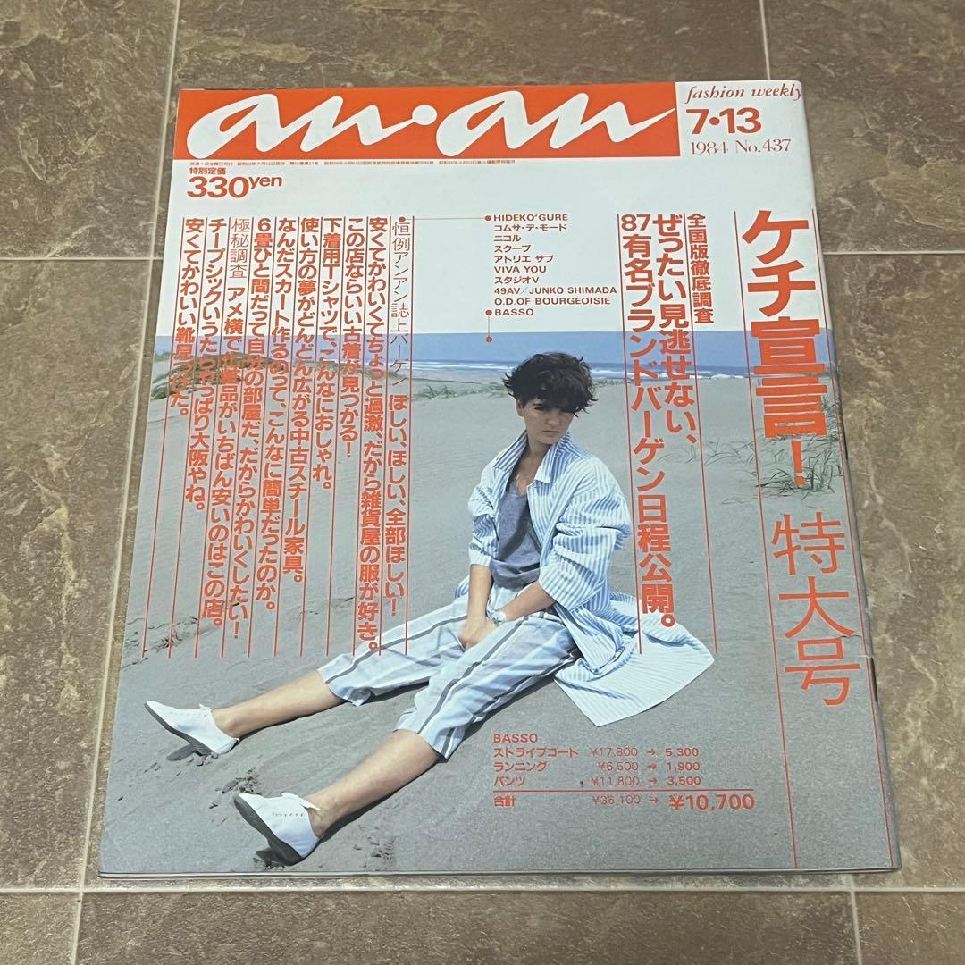 レトロ レアan.an 女性情報誌 8冊セット