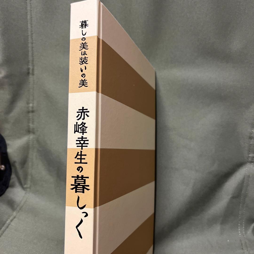 赤峰幸生の暮しっく 暮しの美は装いの美 FARO BASSO - メルカリ