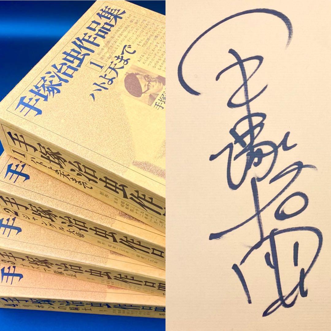 直筆サイン 鑑定証付き】 手塚治虫作品集 全巻セット 文民社
