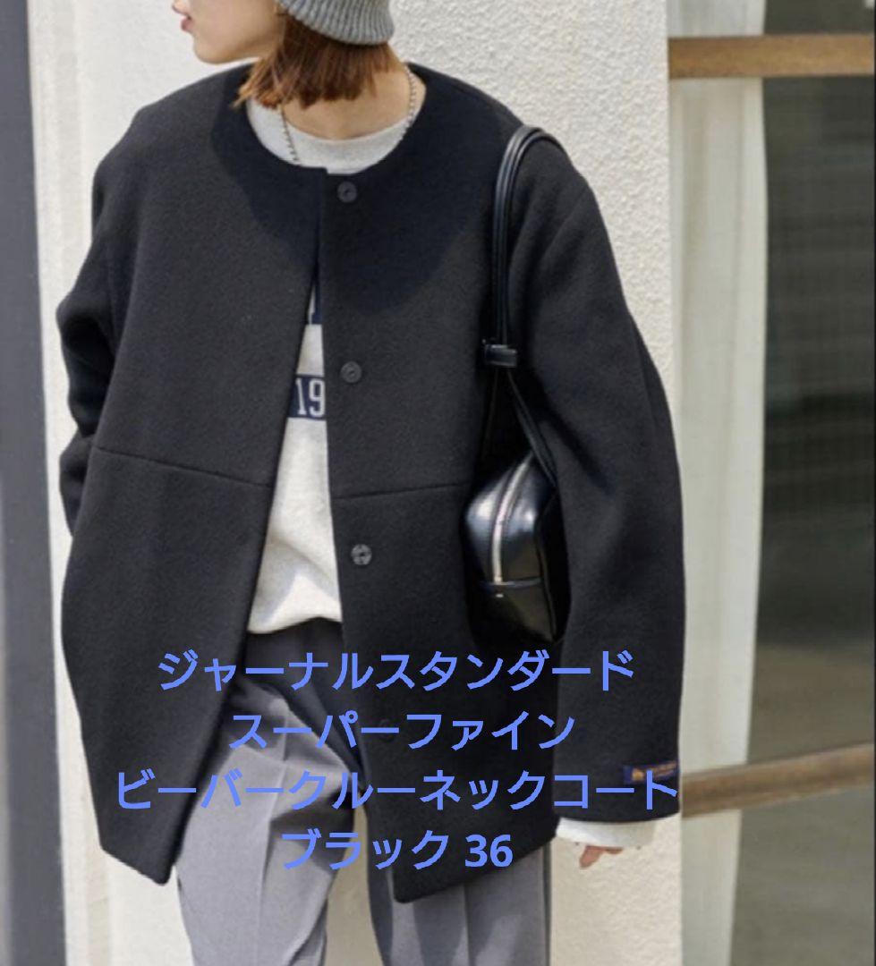 美品ジャーナルスタンダード スーパーファインビーバークルーネックコート 36 スーパーファインビーバークルーネックコート | ジャーナル
