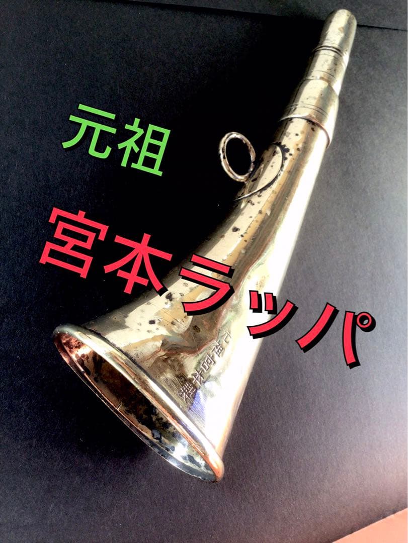 豆腐屋ラッパ 「元祖宮本製」修理痕無く貴重な品で音出ます。 - メルカリ