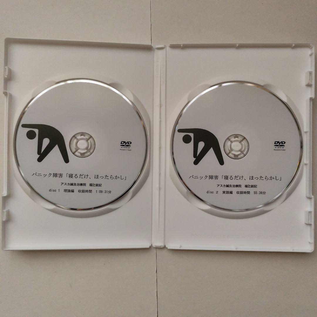 パニック障害「寝るだけ、ほったらかし」福辻式 DVD