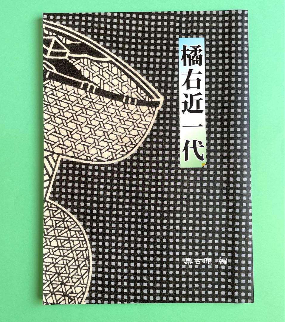 橘右近一代 寄席文字 - メルカリ