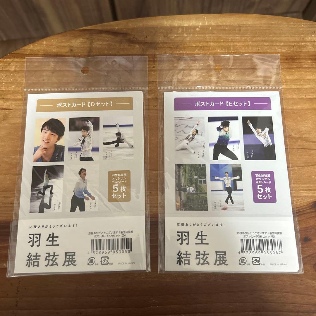 羽生結弦展限定 ポストカード 5枚×2点セット 未開封品 美品 - メルカリ