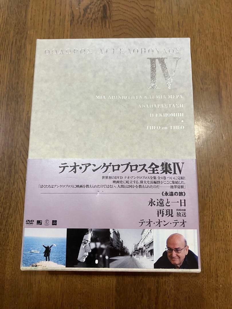 テオ アンゲロプロス全集 DVD BOX Ⅳ 永遠の旅 Amazon.co.jp: テオ・アンゲロプロス全集 DVD-BOX IV (永遠と一日