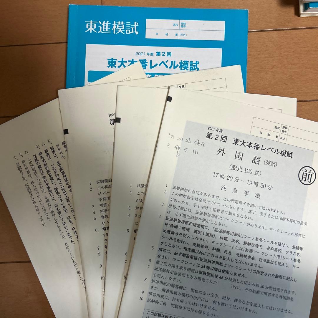 東進 東大本番レベル模試 2021年度 4回分セット - メルカリ