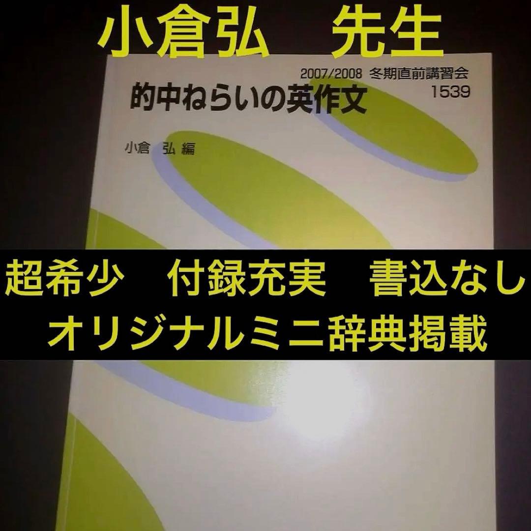 代ゼミ英語テキスト 的中ねらいの英作文 小倉弘 冬期直前講習会 代々木