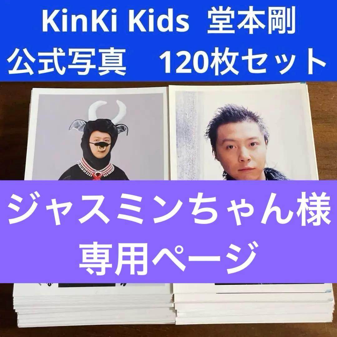 堂本剛 公式写真 120枚セット KinKi Kids - メルカリ